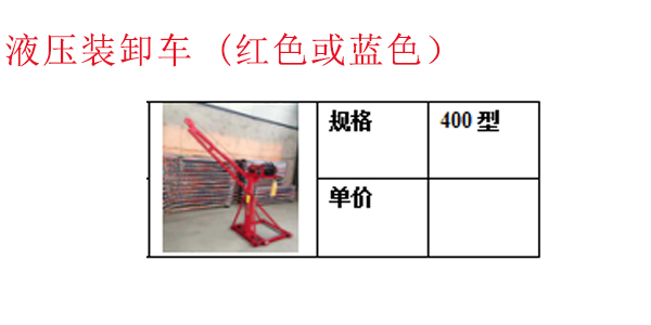 液压装卸车 (红色或蓝